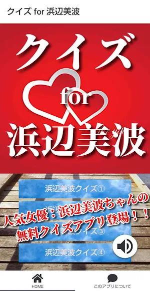 クイズ for 浜辺美波！ Screenshot 0