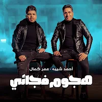 هجوم فجائي احمد شيبه وعمر كمال