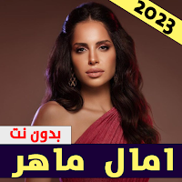 امال ماهر | اغاني بدون نت 2024