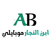 ابن النجارموبايلي