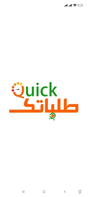طلباتك كويك Screenshot 0