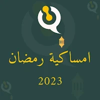 امساكية رمضان 2023