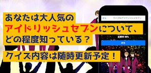 クイズforアイドリッシュセブン　アニメ漫画ゲームアプリ Screenshot 3