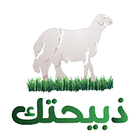 ذبيحتك