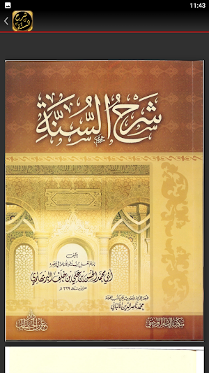 شرح السنة للإمام البربهاري Screenshot 1