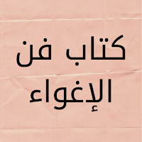 كتاب فن الإغواء