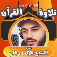 قران كامل صوت بلال دربالي بدون