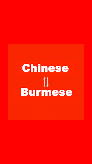 Chinese to Burmese Translator Screenshot 0