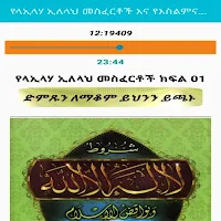 የላኢላሃ ኢለላህ መስፈርቶች እና የእስልምና አፍራሾች በኡስታዝ ሳዳት ከማል