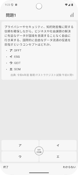 サクッとITストラテジスト試験午前II過去問演習【サクトレ】 Screenshot 1