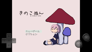 きのこぬん Screenshot 0