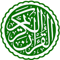القرآن الكريم
