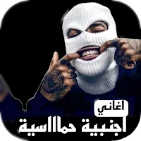 اغاني اجنبي حماسية بدون نت
