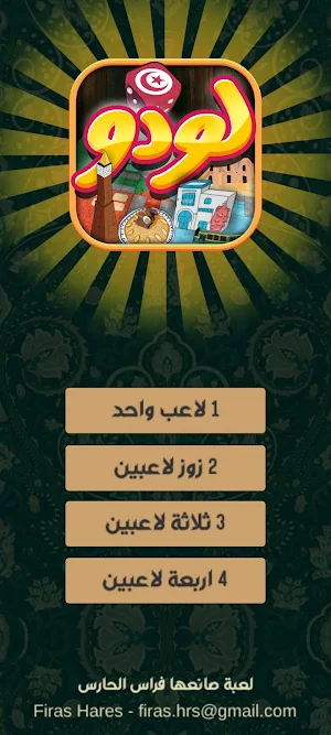 لودو تونس - Ludo Tunisia Screenshot 0