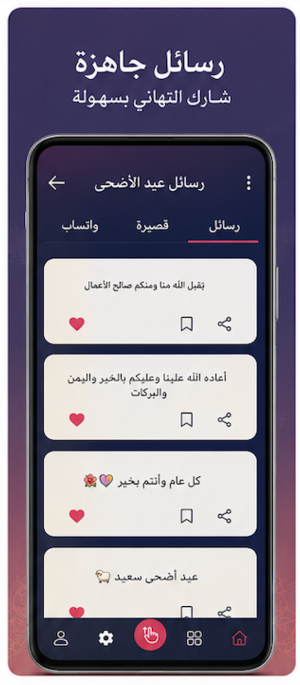 تهاني عيد الأضحى 2026 Screenshot 2