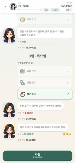 월급으로 30일 버티기 Screenshot 1