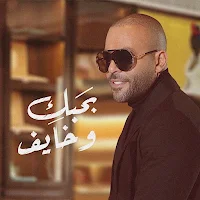 اغنية بحبك وخايف : تامر عاشور