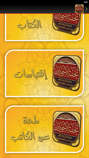 تحفة الاحوذي شرح سنن الترمذي Screenshot 3