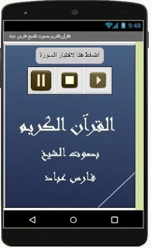 القرآن الكريم  فارس عباد Screenshot 1
