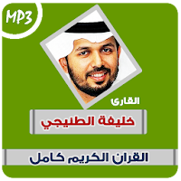 khalifa al tunaiji quran mp3