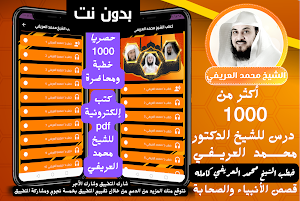 محمد العريفي |1000 درس بدون نت Screenshot 0