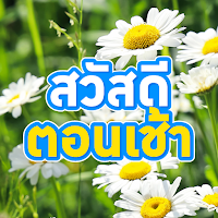 สวัสดีตอนเช้า2567