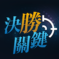 決勝關鍵 摩爾投顧版