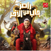رامز جاب من الاخر2024