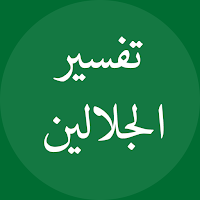 Jalalain Arabic تفسير الجلالين