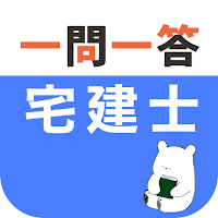 宅建 一問一答（解説つき）