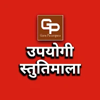 Upayogi StutiMala उपयोगी स्तुत