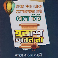 হতাশ হবেন না- আব্দুল কাদের রূহ