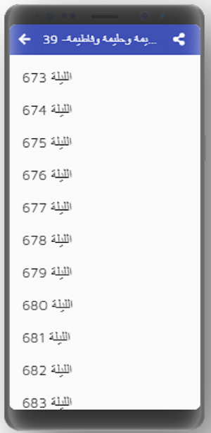 ألف ليلة وليلة كاملة مسموعة بدون نت (21-30) Screenshot 1