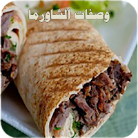 وصفات الشاورما