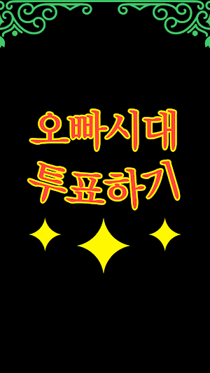오빠시대 투표하기 Screenshot 0