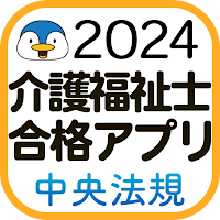 【中央法規】介護福祉士合格アプリ2024過去+模擬+一問一答