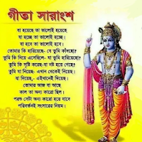 শ্রীমদ্ভ ভগবদ গীতা বাংলায়