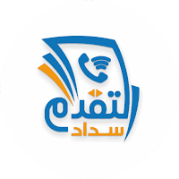 التقدم سداد