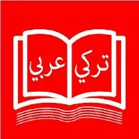 قاموس العرب في تركيا