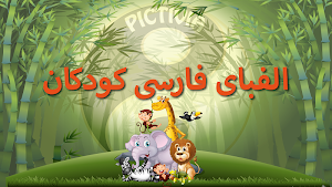 الفبای فارسی کودکان (Farsi alphabet game) Screenshot 0