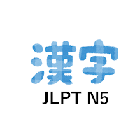 Practice for JLPT N5 level Kanji