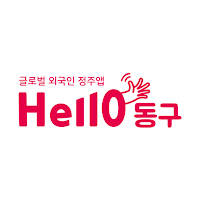 Hello동구