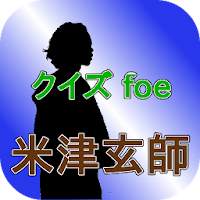 アーティストクイズfor米津玄師