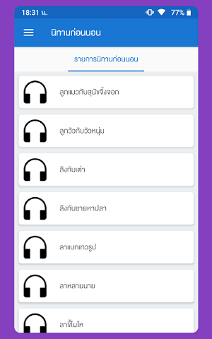 ฟังนิทานก่อนนอน Screenshot 2
