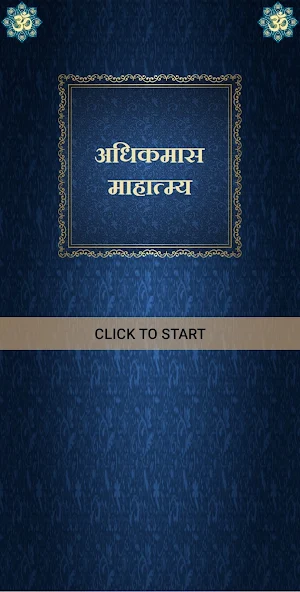 अधिकमास माहात्म्य Screenshot 0