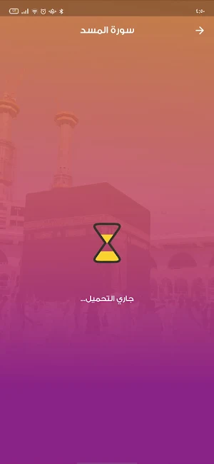 المصحف المعلم للأطفال Screenshot 2