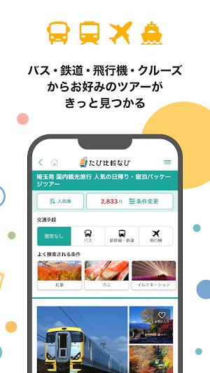 たび比較なび- 国内旅行・ツアーの検索比較アプリ Screenshot 1