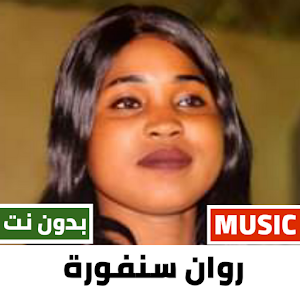 اغاني روان سنفورة 2022 بدون نت Screenshot 0