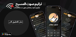 ترانيم سعيد رمضان بدون نت Screenshot 0