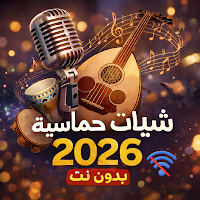 شيلات حماسية 2026 بدون نت